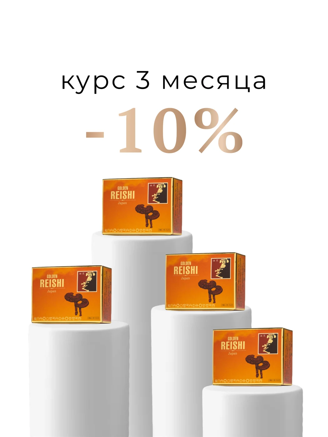 Набор Golden Reishi: 4 упаковки