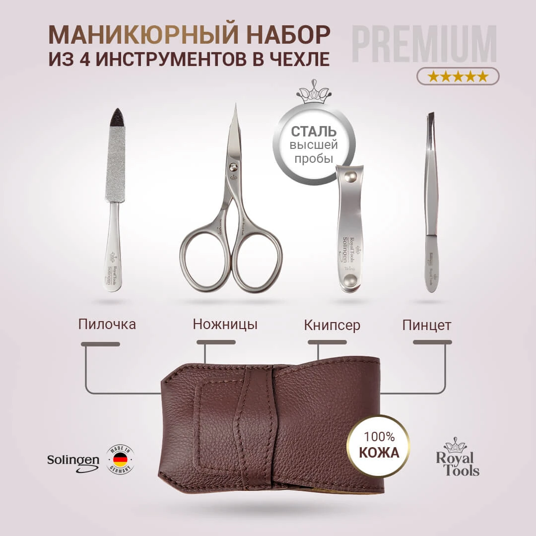 Маникюрный набор Royal Tools 85237-02, 4 предметов, коричневый